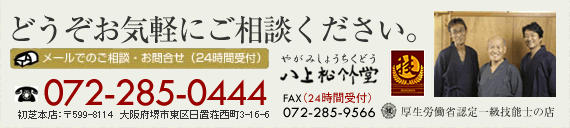 古書画修復・襖・障子・額装・掛軸のことなら、ご相談ください。TEL:072-285-0444