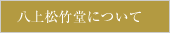 表具の八上松竹堂について