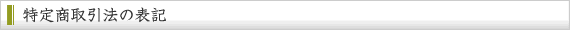 特定商取引法の表記