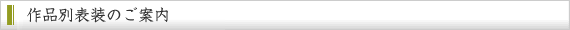作品別表装のご案内