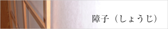 障子(しょうじ)