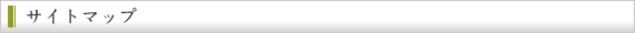 サイトマップ