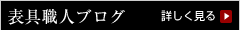 表具職人ブログ