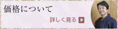 表装の価格について