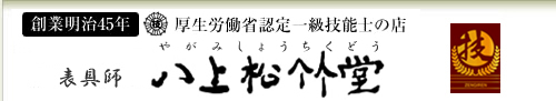 古書画修復・襖張替え・障子・掛軸・額装・巻物・屏風のことなら八上松竹堂