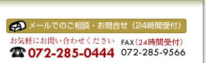 メールでのご相談・お電話でのご相談は、072-285-0444