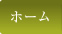 表具の八上松竹堂ホーム