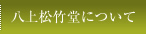 八上松竹堂について