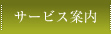 表具サービス案内