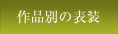 作品別の表装（仕立て）