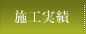 表具・仕立て施工事例