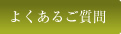 よくあるご質問