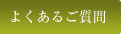 よくあるご質問