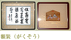 額装