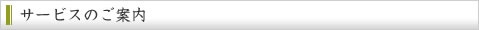 表装・額装の八上松竹堂・サービスのご案内