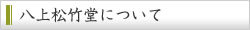 八上松竹堂について